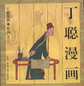 丁聪漫画系列之三