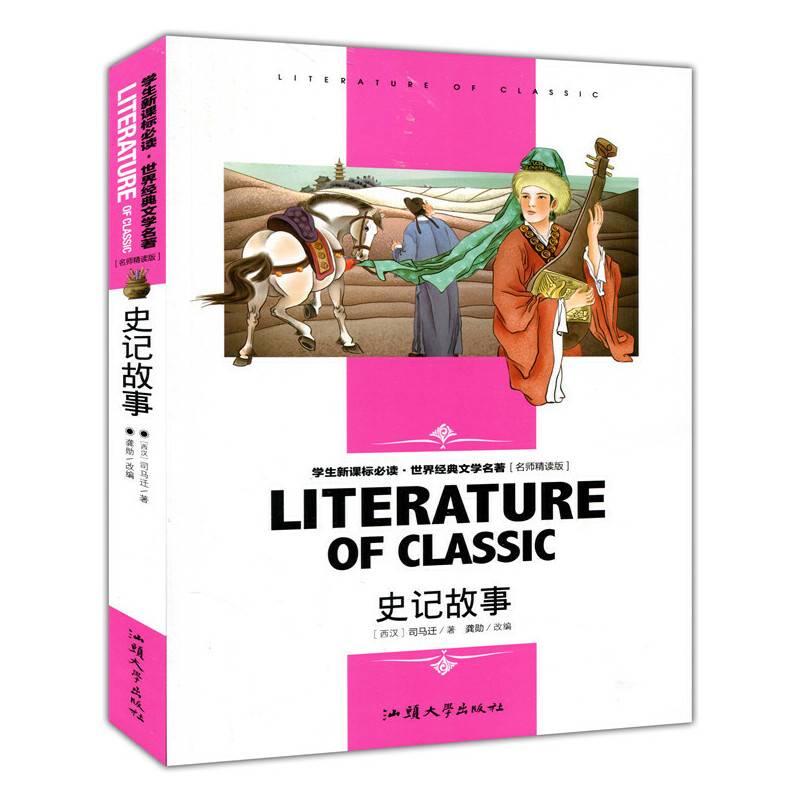 史记故事 中小学生新课标课外阅读・世界经典文学名著必读故事书 名师精读版