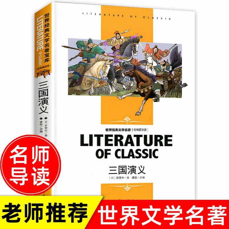 三国演义 小学生课外阅读书籍三四五六年级必读世界经典文学名著青少年儿童读物故事书 名师精读版