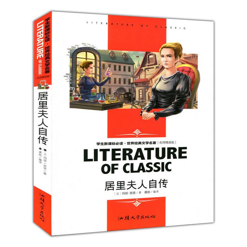 居里夫人自传 中小学生课外阅读・世界经典文学名著必读故事书 名师精读版