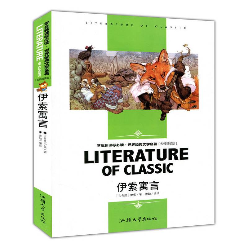 伊索寓言 中小学生课外阅读・世界经典文学名著必读故事书 名师精读版