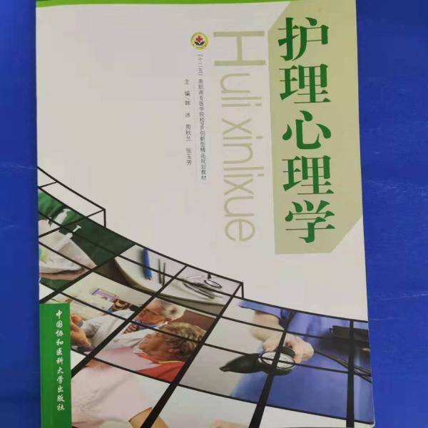 护理心理学