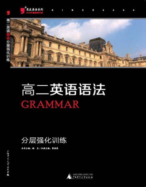英语语法分层强化训练
