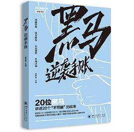 黑马逆袭手帐