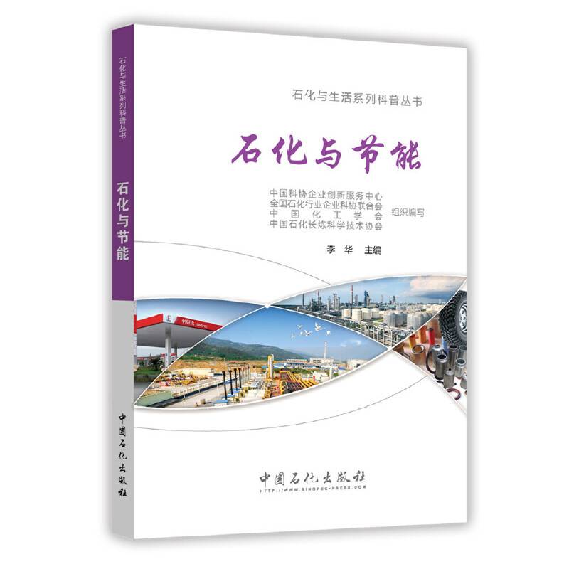石化与节能