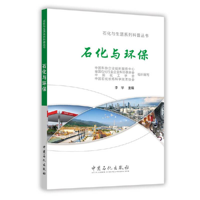 石化与环保
