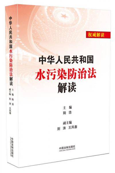 中华人民共和国水污染防治法解读