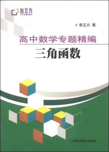 智立方中学生辅导丛书・高中数学专题精编：三角函数