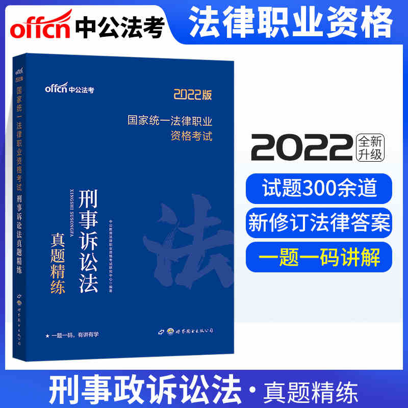 中公教育2021国家统一法律职业资格考试：刑事诉讼法真题精练