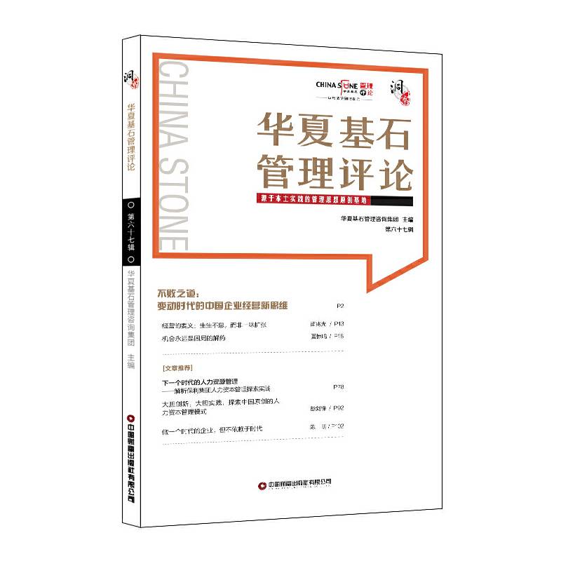 华夏基石管理评论.第六十七辑