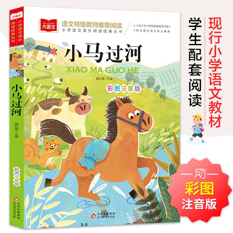 小马过河 彩图注音版 儿童文学 快乐读书吧 一二三年级课外阅读书世界经典文学少儿名著童话故事书 大语文系列 小学语文课外阅读经典丛书