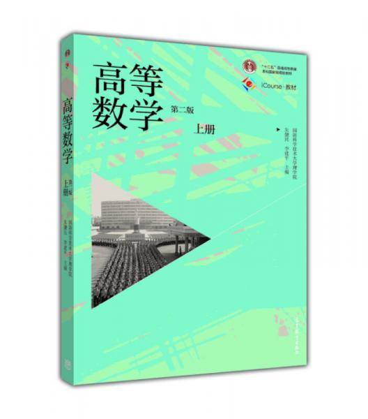 iCourse・教材:高等数学