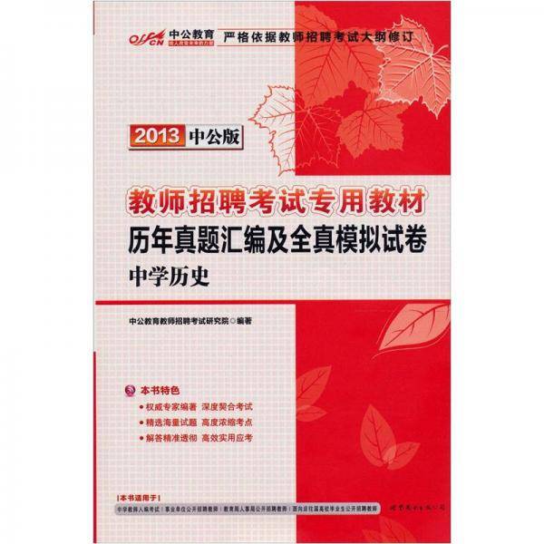 2013中公版历年真题汇编及全真模拟试卷中学历史-教师招聘考试