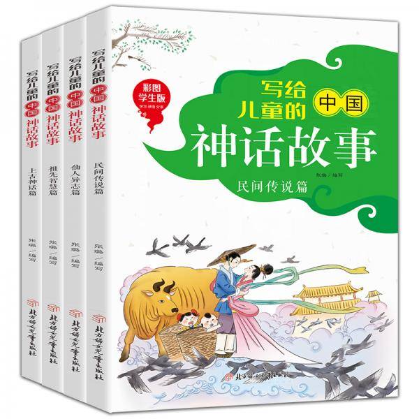 写给儿童的中国神话故事民间传说篇（全4册）彩图学生版6-9岁小学生课外阅读传统文化