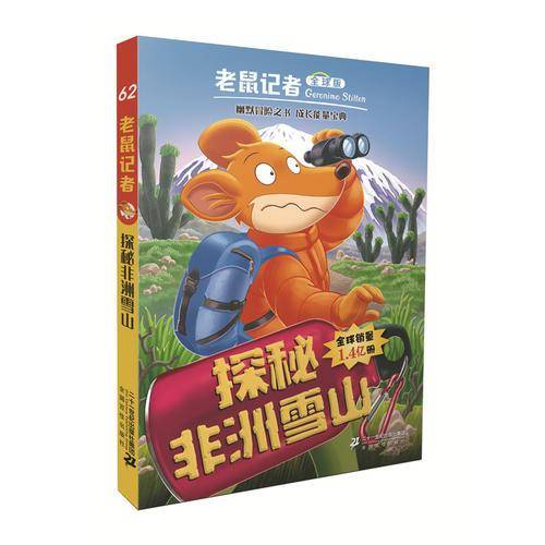 老鼠记者全球版62 探秘非洲雪山