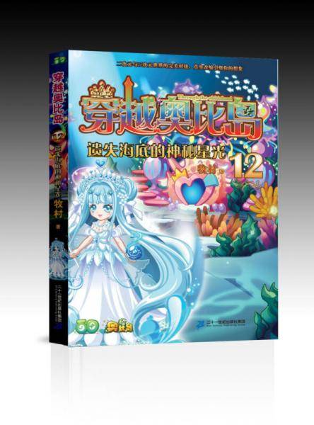穿越奥比岛12 遗失海底的神秘星光