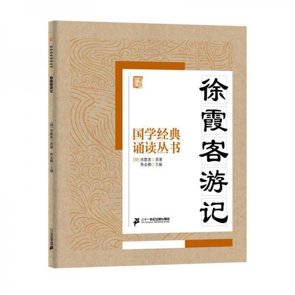 国学经典诵读丛书：徐霞客游记