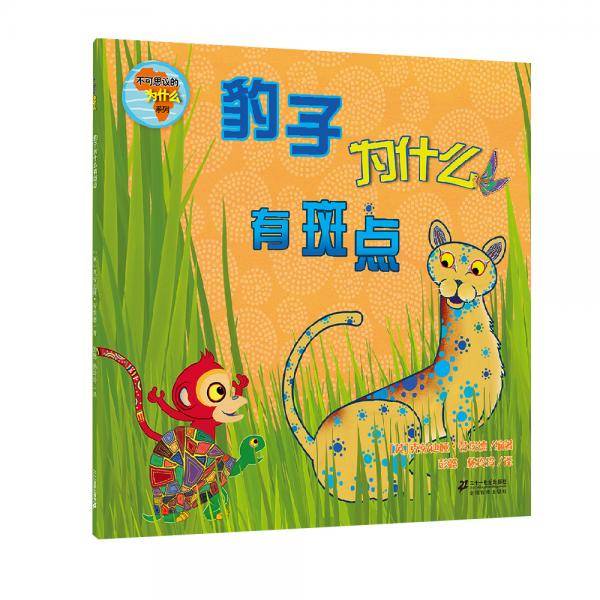 不可思议的为什么系列 豹子为什么有斑点