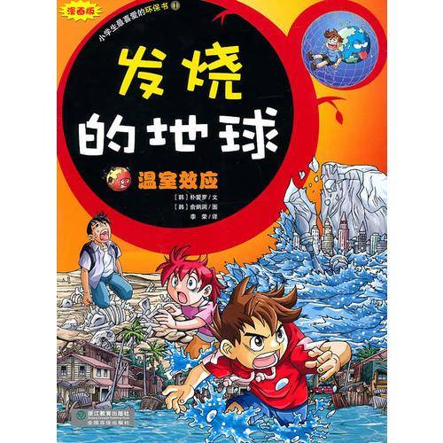 发烧的地球-温室效应