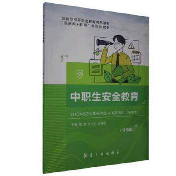 中职生安全教育