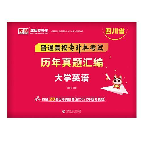 2023年四川省普通高校专升本考试历年真题汇编 大学英语