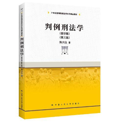 判例刑法学（教学版）（第三版）（）