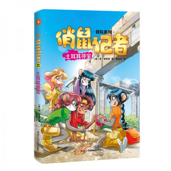 俏鼠记者  土耳其寻宝