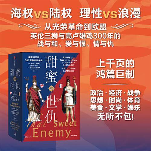 甜蜜的世仇：英国和法国，300年的爱恨情仇