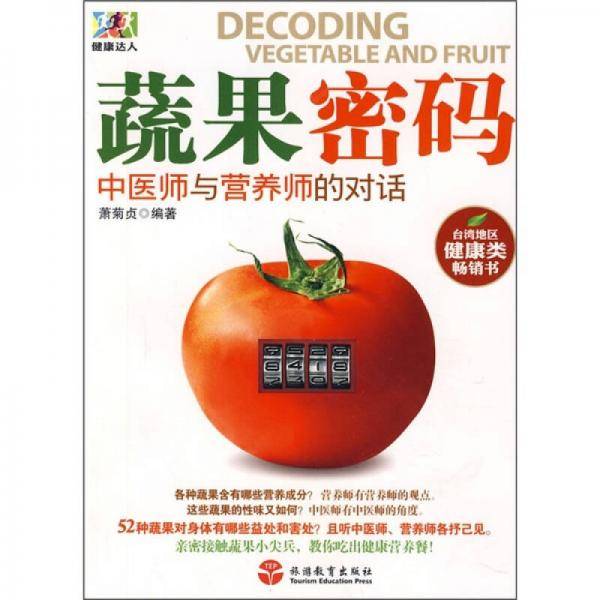 蔬果密码