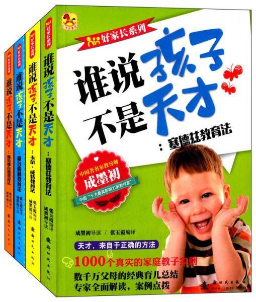 好家长系列 谁说孩子不是天才