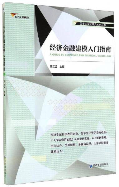 经济金融建模入门指南