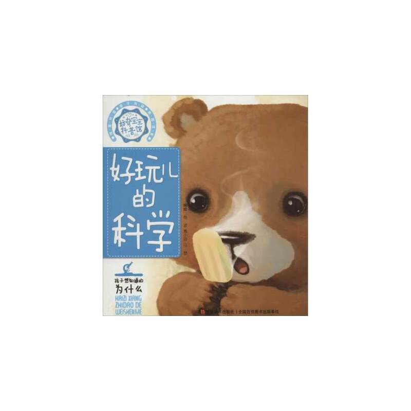 好奇宝宝科普馆-好玩儿的科学