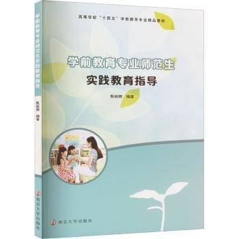 全新正版图书 学前教育专业师范生实践教育指导甄丽娜南京大学出版社9787305270543