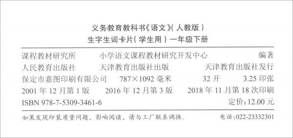 生字生词卡片(学生用)(1年级下)(人教版) 