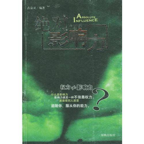 绝对影响力  权力≠影响力