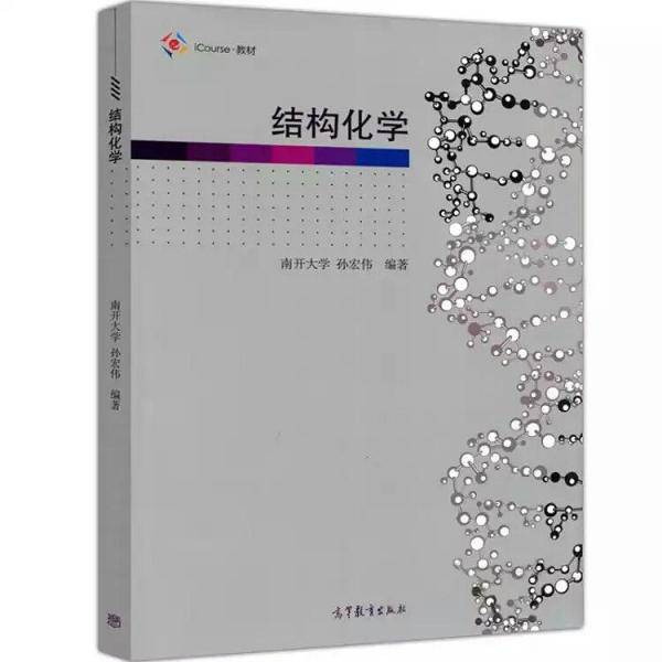 iCourse・教材:结构化学
