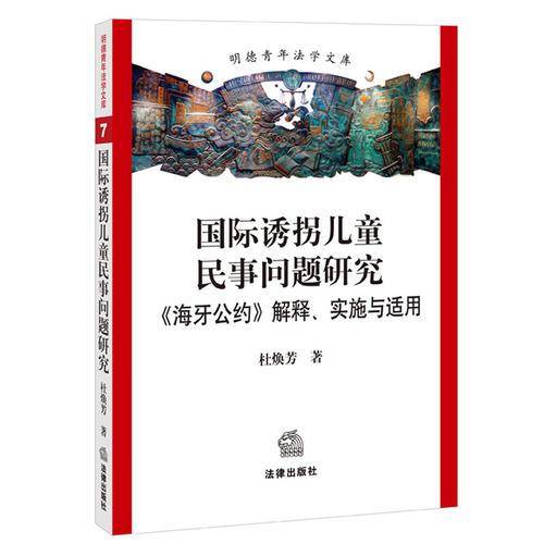 国际诱拐儿童民事问题研究