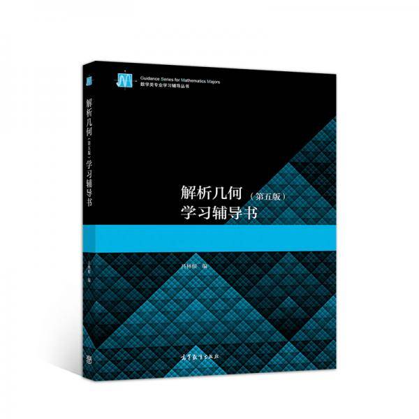 解析几何（第五版）学习辅导书
