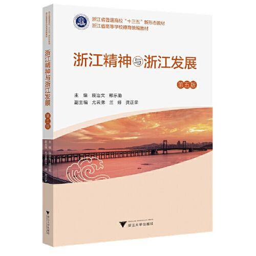 浙江精神与浙江发展（第五版）