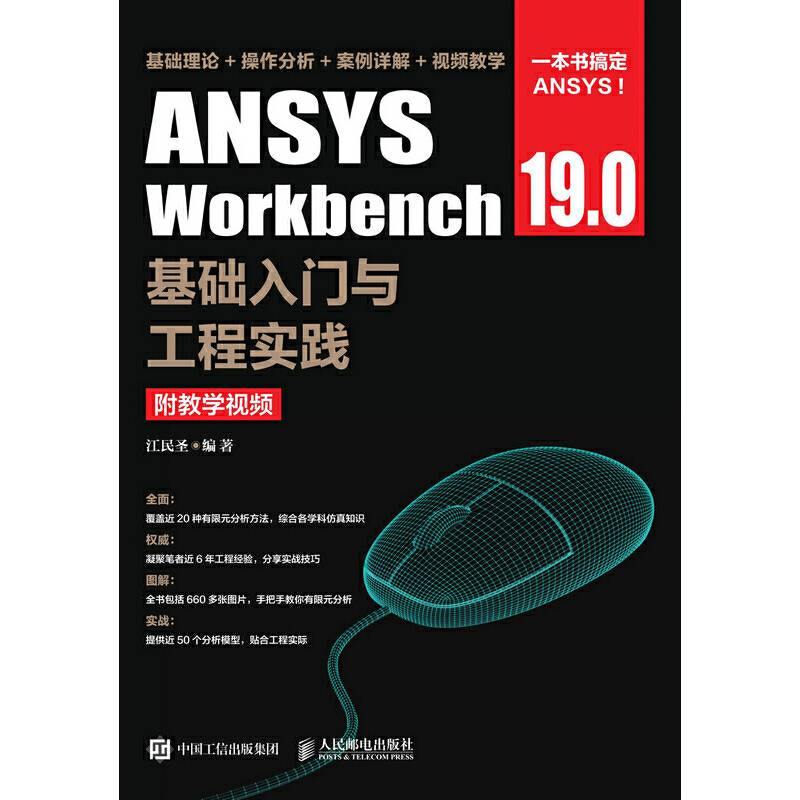 ANSYS Workbench 19.0基础入门与工程实践
