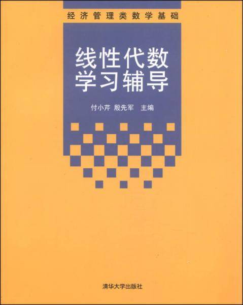 经济管理类数学基础：线性代数学习辅导