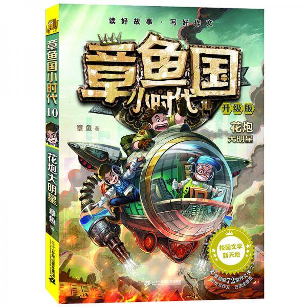 章鱼国小时代(升级版10花炮大明星)