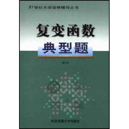 复变函数典型题
