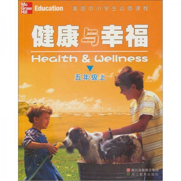 美国中小学生必修课程 健康与幸福 五年级上