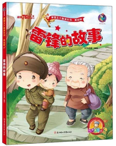 雷锋的故事