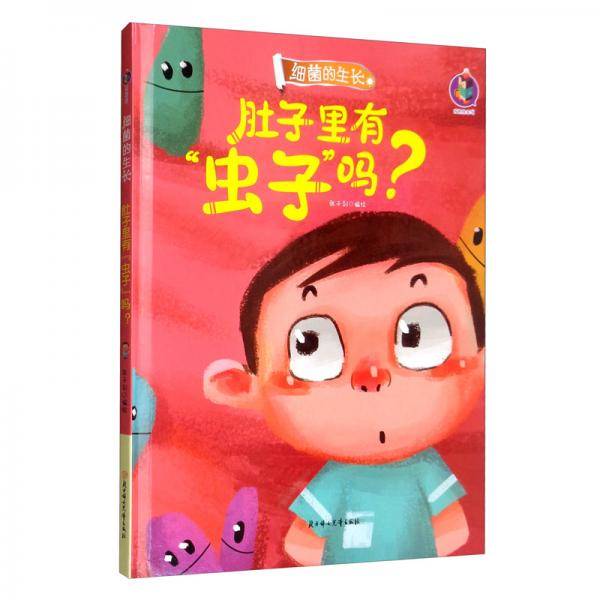 肚子里有 虫子 吗?