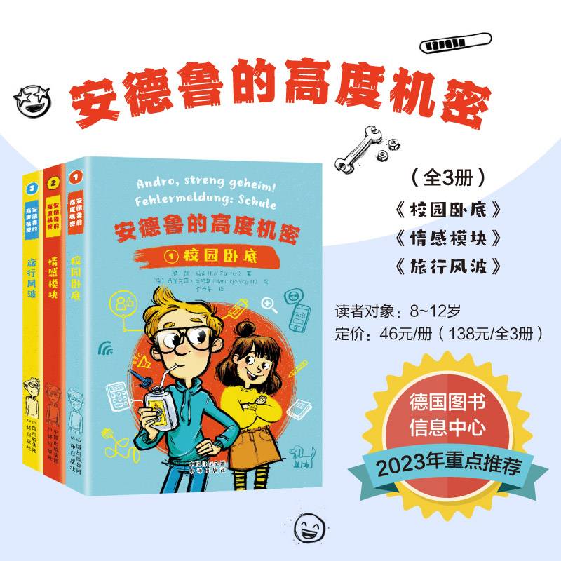 安德鲁的高度机密：旅行风波