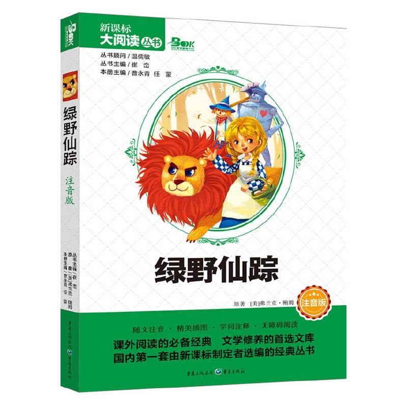 绿野仙踪 彩绘注音版 大阅读丛书