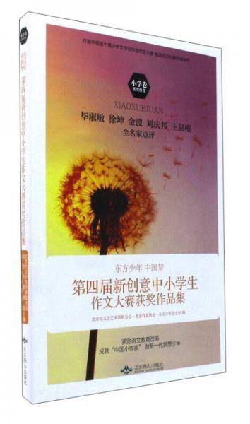东方少年中国梦：第4届新创意中小学生作文大赛获奖作品集（小学卷）