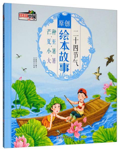 二十四节气原创绘本故事 芒种・夏至・小暑・大暑